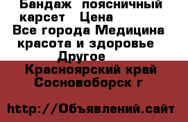 Бандаж- поясничный карсет › Цена ­ 1 000 - Все города Медицина, красота и здоровье » Другое   . Красноярский край,Сосновоборск г.